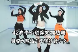 42岁李小璐穿短裙热舞，舞姿火辣青春感十足，细腰细腿全程抢镜视频封面