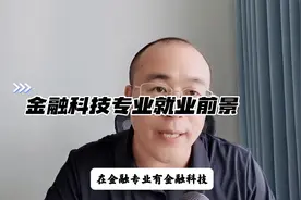 金融科技专业就业前景怎么样？视频封面