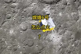 月球上没有氧气，嫦娥6号怎么做到点火返回的？视频封面