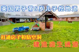 英国男子意外发现二战时期防空洞，带5岁儿子挖地洞连接自家房子视频封面