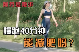 每天慢跑40分钟，能减肥吗