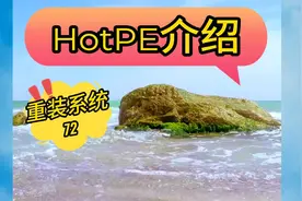 HotPE是一款免费无广告无捆绑的PE工具视频封面