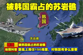 距离上海仅150海里，被韩国霸占的苏岩礁，对我国有多么重要？视频封面