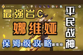 【原神】新晋平民战神娜维娅！最强岩系主C！手把手带你玩懂她~