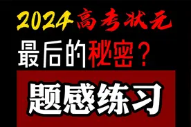 这才是！高考状元最后逆袭的秘密？