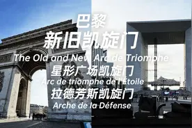 巴黎新旧凯旋门 星形广场凯旋门 拉德芳斯凯旋门视频封面