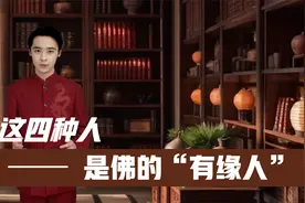 一位高僧说：这四种人，是佛的“有缘人”，看看有你吗？视频封面