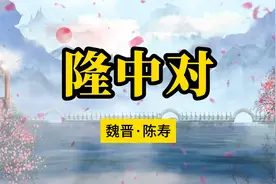 诵读：《隆中对》陈寿视频封面