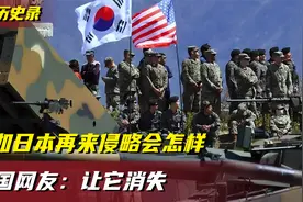假如日本现在跟中国开战，他们打的赢吗？中国网友：直接让它消失视频封面
