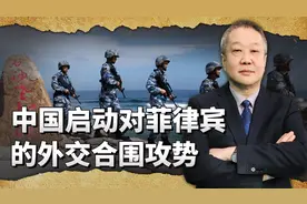 中国启动外交合围攻势，对菲律宾先礼后兵，为摊牌做好了准备视频封面