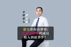 猎头带你了解：恒大歌舞团的成员，收入到底多少？ #恒大歌舞团视频封面