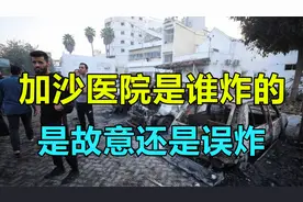 加沙医院是谁炸的，是故意还是误炸，以色列炸的可能性有多大？视频封面
