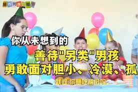 善待"另类"男孩，胆小并不意味着内心软弱，着重培养孩子的勇气。视频封面