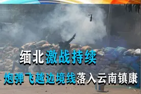 缅北激战持续，炮弹飞越边境线，落入云南镇康，中方要求停火止战视频封面
