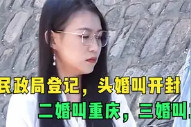民政局登记，头婚叫开封，二婚叫重庆，三婚叫三亚视频封面