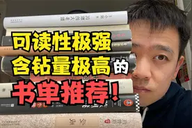 读书15年，我想推荐这10本书 | 恨不得一口气读完的宝藏书目视频封面