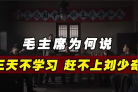 三天不学习，赶不上刘少奇，毛主席为何这样说？他有何过人之处？视频封面