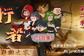 末日废土剧《行者》第二季1-3 合集视频封面