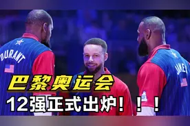巴黎奥运会男篮所有球队出炉！你能想到这支球队能打进奥运会？视频封面