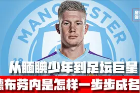 惨遭女友“戴帽”的德布劳内是怎样一步步完成逆袭的？视频封面