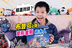拆9盒2弹布鲁可变形金刚积木人，抽隐藏款钢索，结果玩起了瓶盖？