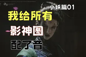 黑神话悟空影神图全人物故事有声版小妖篇P1（1-10）视频封面