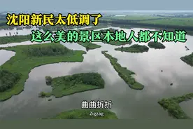 沈阳新民太低调了，这么美的景区我才知道，全国都少见视频封面