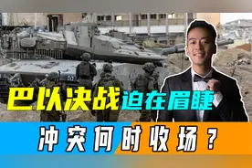 三件大事发生，都与巴以冲突有关：哈马斯发决战信号，伊朗或下场视频封面