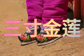 古代女孩的三寸金莲视频封面