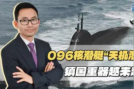 解放军不再遮掩，096核潜艇过于先进，颠覆性设计远超外界预期视频封面
