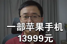 一部苹果手机：13999元视频封面