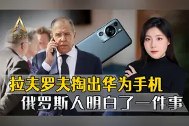 俄外长掏出新手机，认清品牌后，俄网友明白，原来取代苹果也不难视频封面