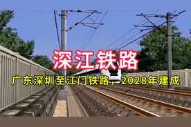 深江铁路：广东深圳至江门铁路，2028年建成视频封面