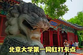北京大学第一网红打卡点-北大西门。毛主席亲笔题写匾额，特珍贵视频封面