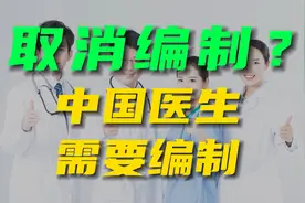 取消医生编制？不可！中国医生需要编制！视频封面