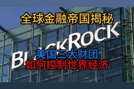 全球金融帝国揭秘：美国三大财团如何控制世界经济视频封面