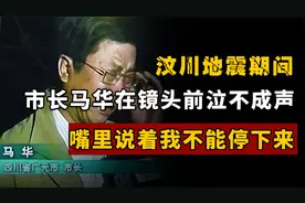 我不能停下来！汶川地震期间，广元市长马华在镜头前泣不成声