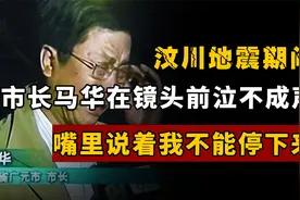 我不能停下来！汶川地震期间，广元市长马华在镜头前泣不成声