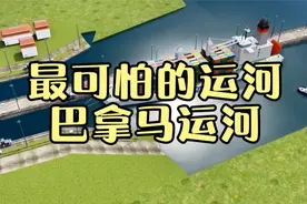 人类的奇迹工程，巴拿马运河是怎么修建的？看得我直冒冷汗！视频封面