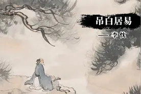 《吊白居易》李忱：皇帝含泪写下悼亡诗，成为最深情的帝王诗名篇视频封面