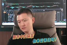 股市中的痛苦，你承受得住吗？