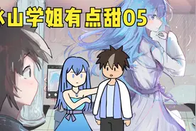 上大学后才发现冰山学姐是我的游戏搭子【P5】视频封面