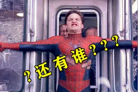 盘点：三个版本的蜘蛛侠，为什么一代托比最强？视频封面