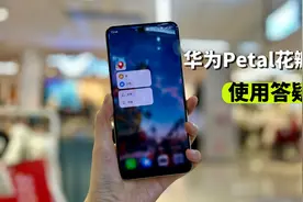 华为Petal花瓣地图教程玩法，使用观点。视频封面