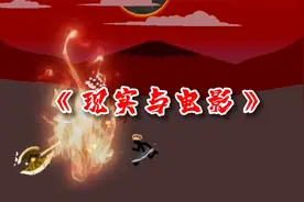 火柴人战争：现实与电影！