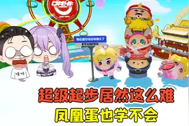 蛋仔派对:超级起步居然这么难？好几种方法，凤凰蛋也学不会！