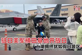 驻日美军横田基地开放日，人潮拥挤犹如农村赶集，女兵合影拍照忙视频封面