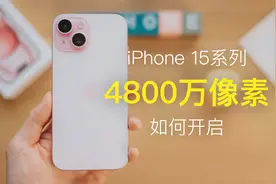 新买的iPhone15系列，如何才能开启真正的4800w像素拍摄呢