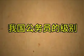 我国公务员的级别，一起去看看是怎样排行的？…