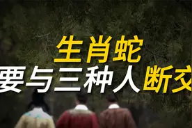 生肖蛇老了，记得主动和这三种人断交，断的越早，寿命越长视频封面
